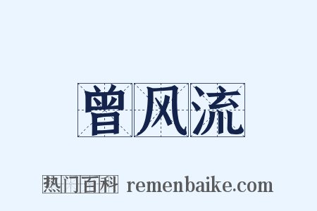 曾风流是什么意思的图片